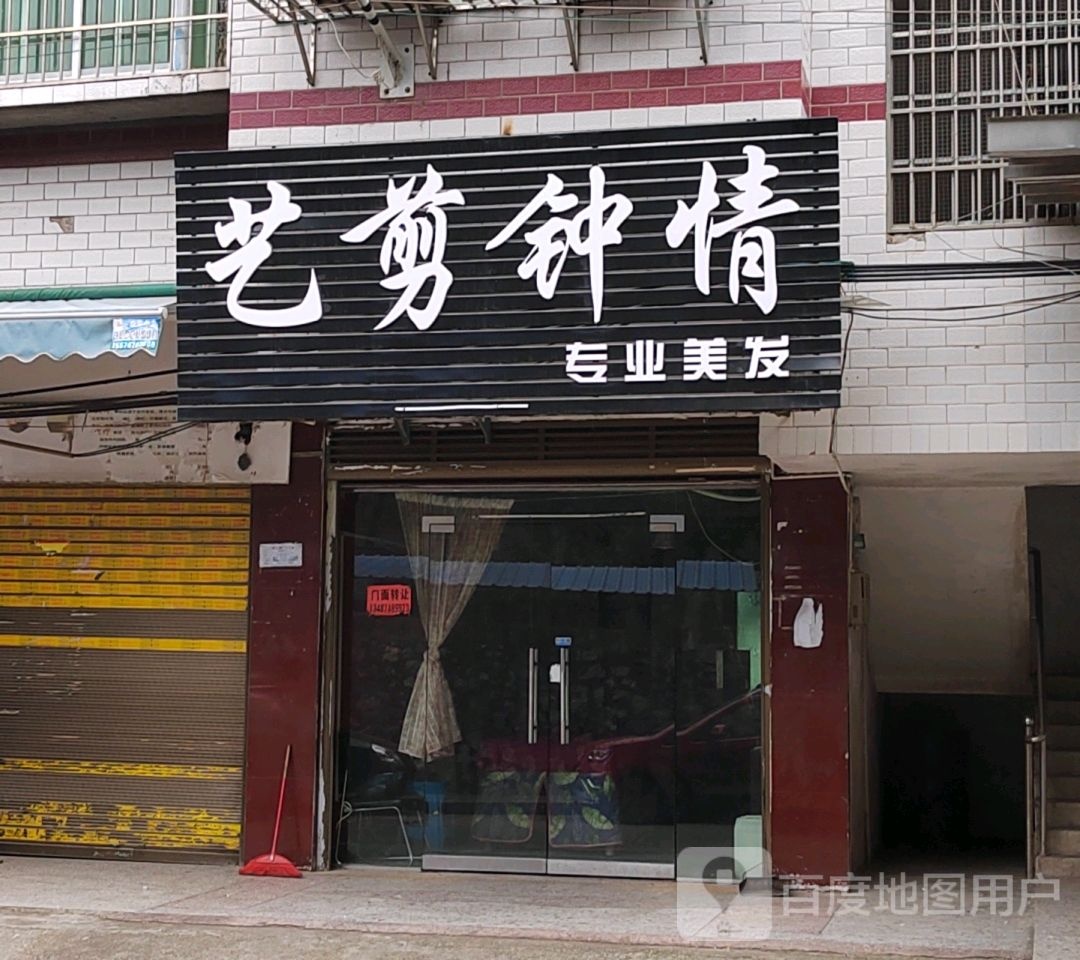 艺剪种情专业美发(天桥路店)