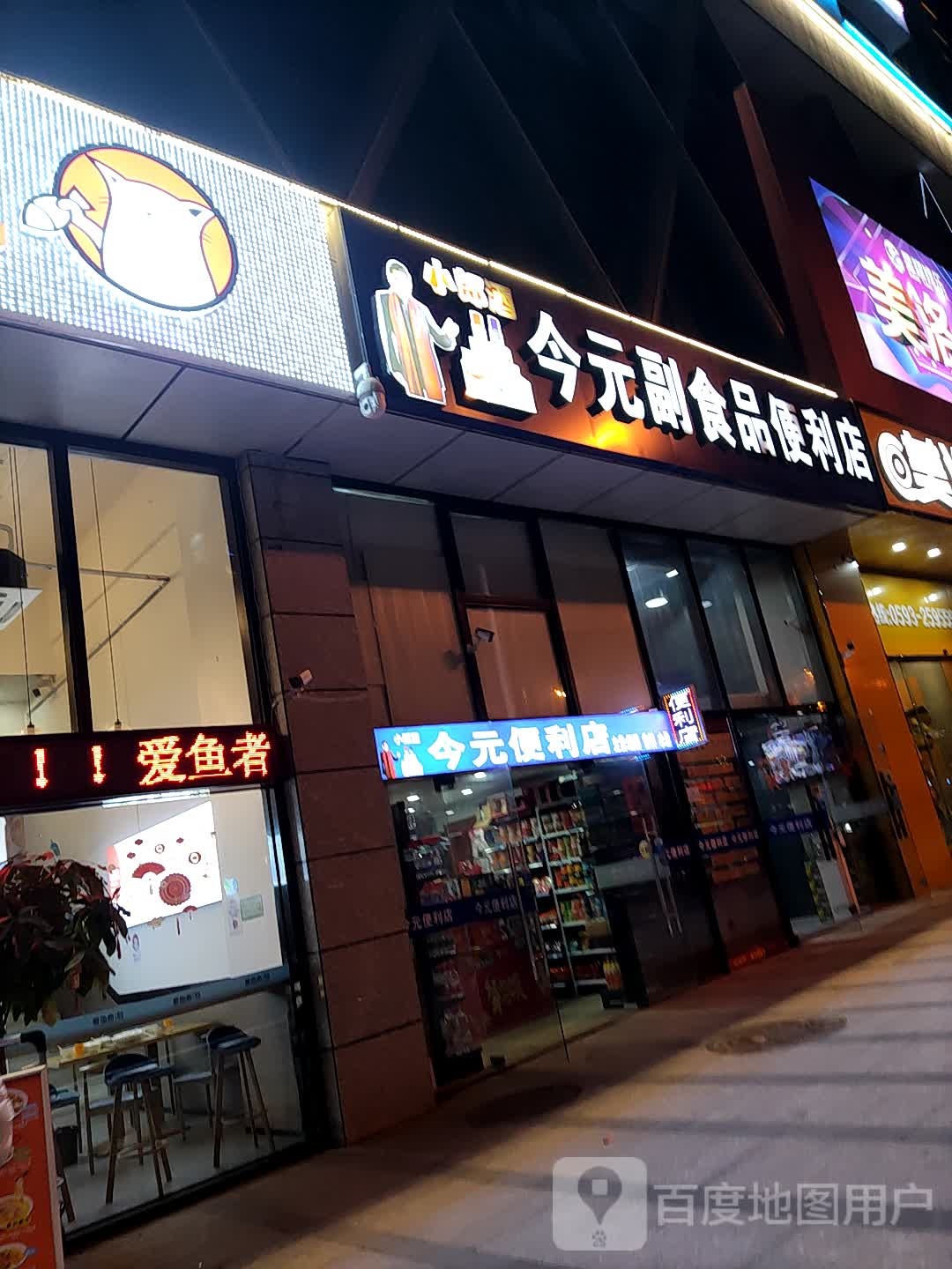 今元副食品便利店