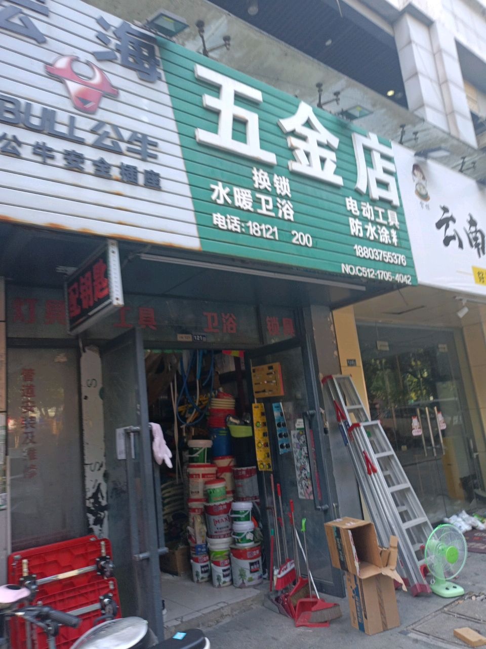 宏海五金店(美乐城店)