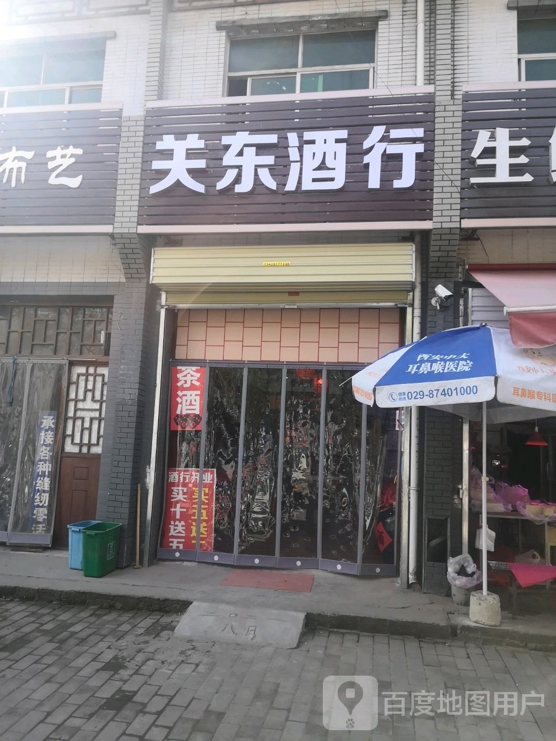 关东酒行