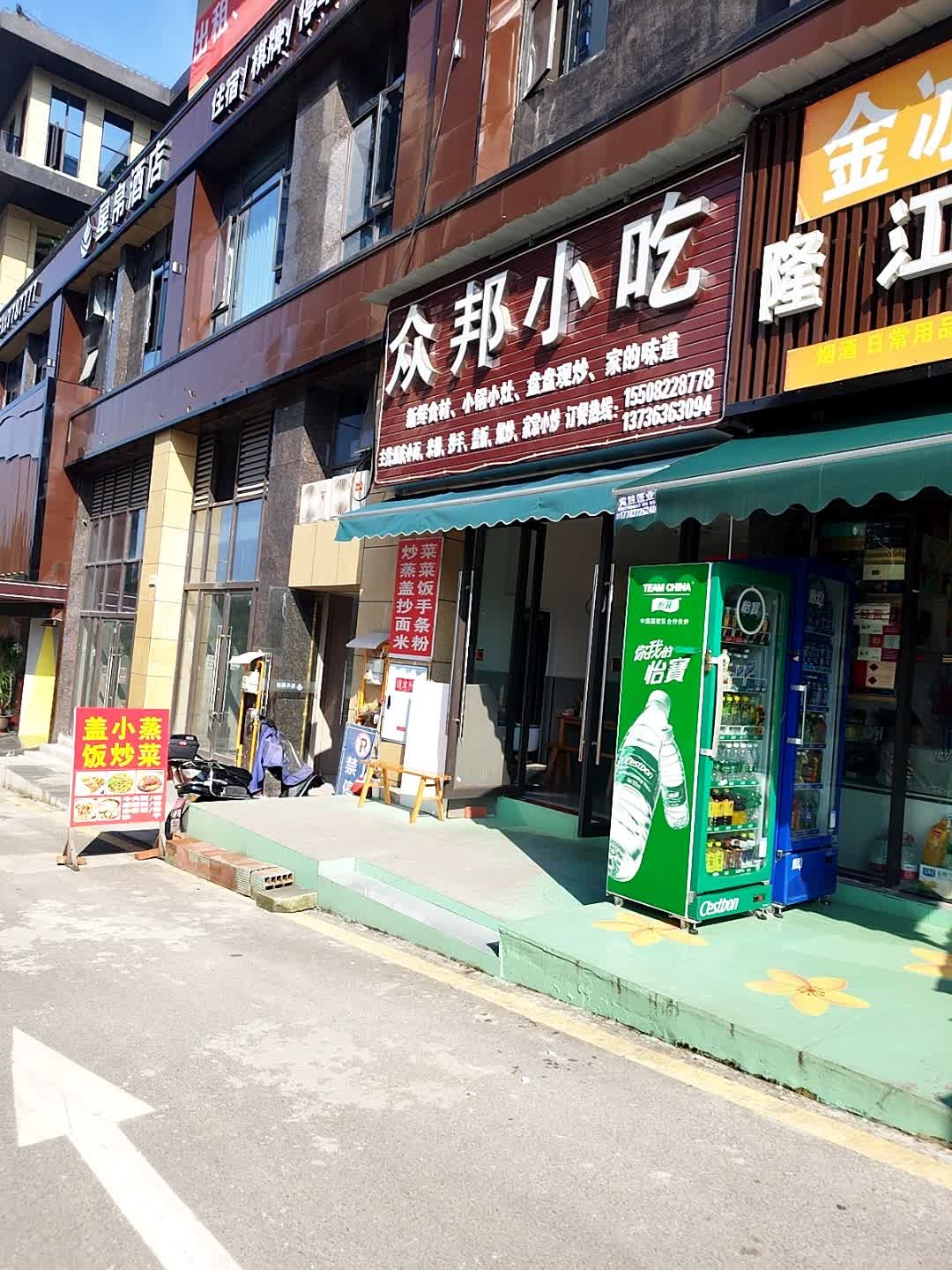 众邦小吃