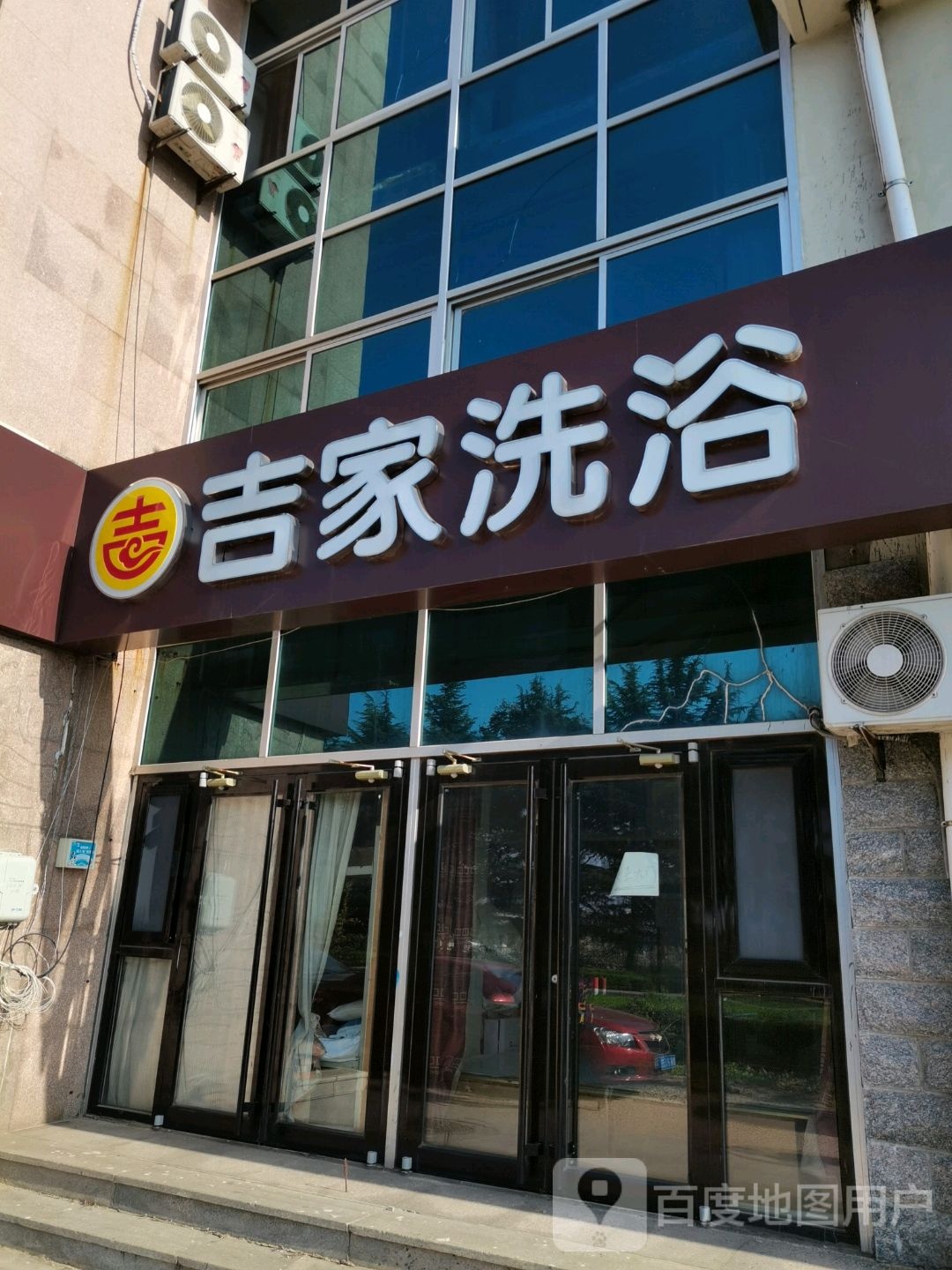 吉家洗浴