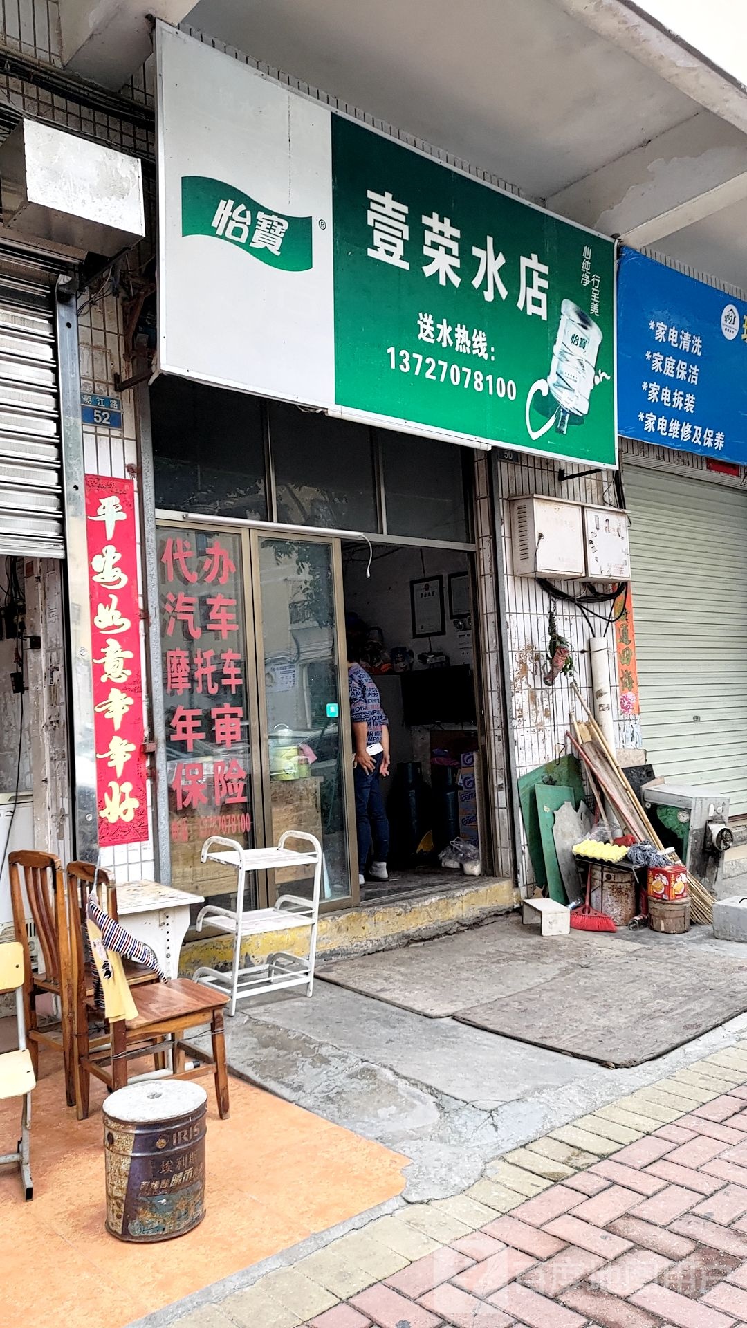 壹荣水店