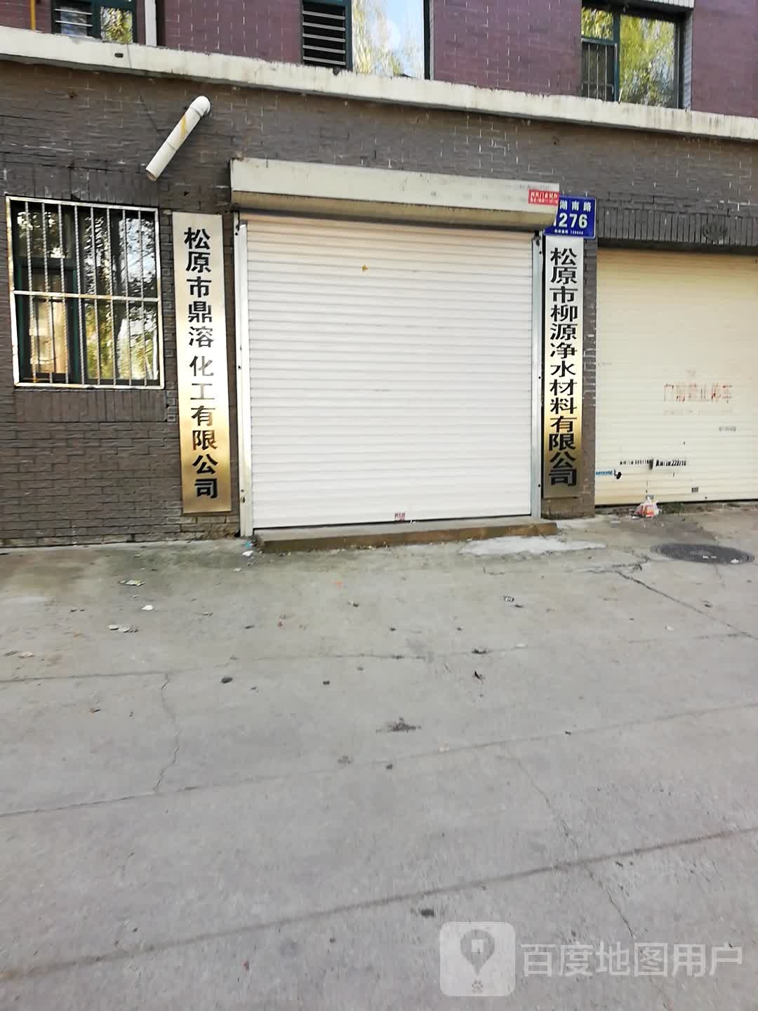 松原市柳源净水材料有限公司