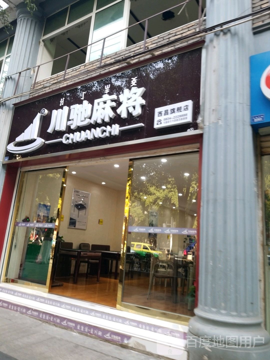 川驰麻将馆(西昌旗舰店)