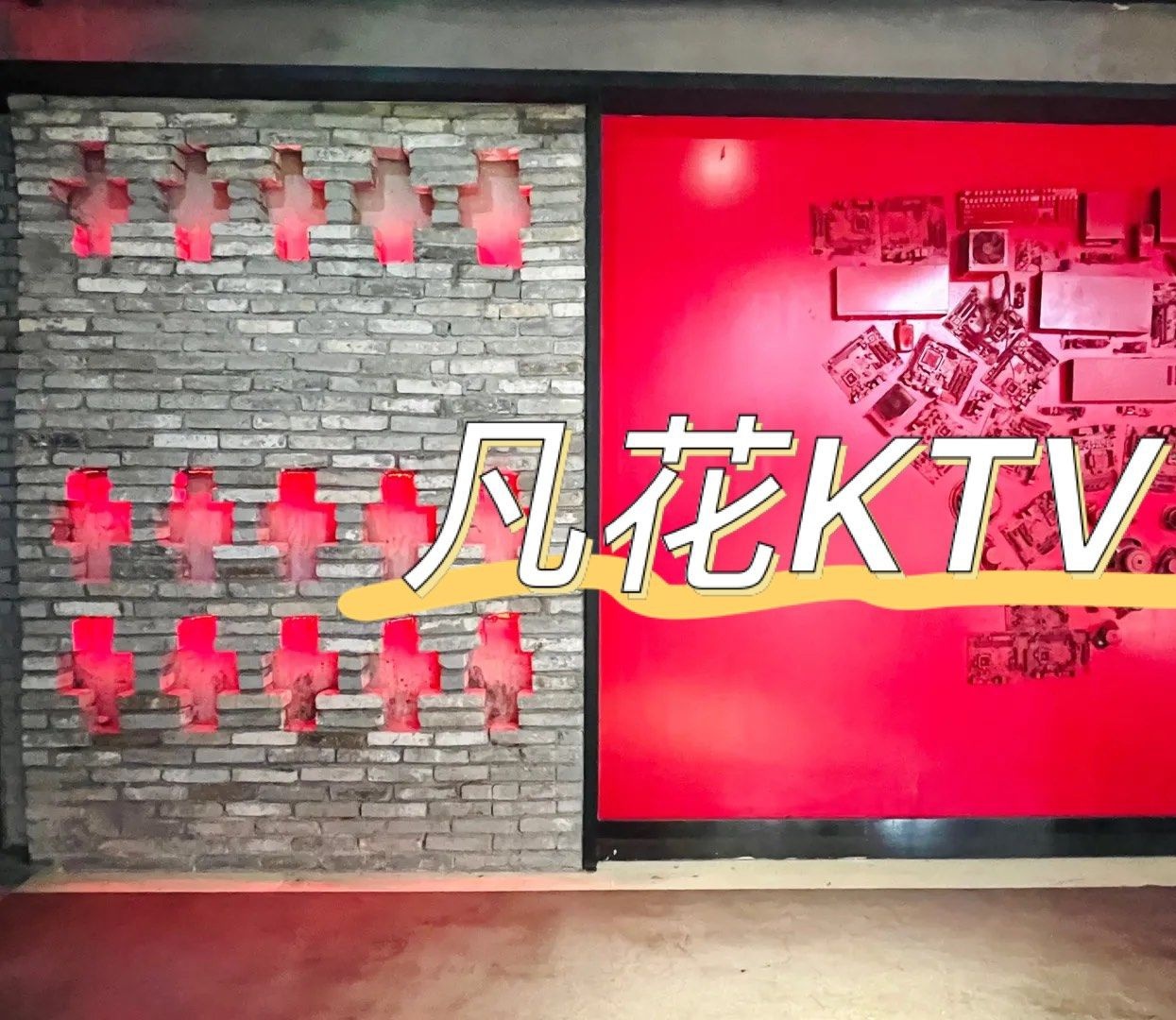 凡花主题KTV(天虹店)