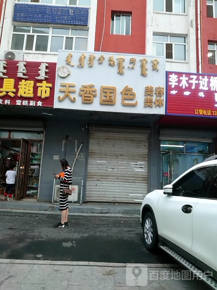 天香国色美容美体(物价小区店)