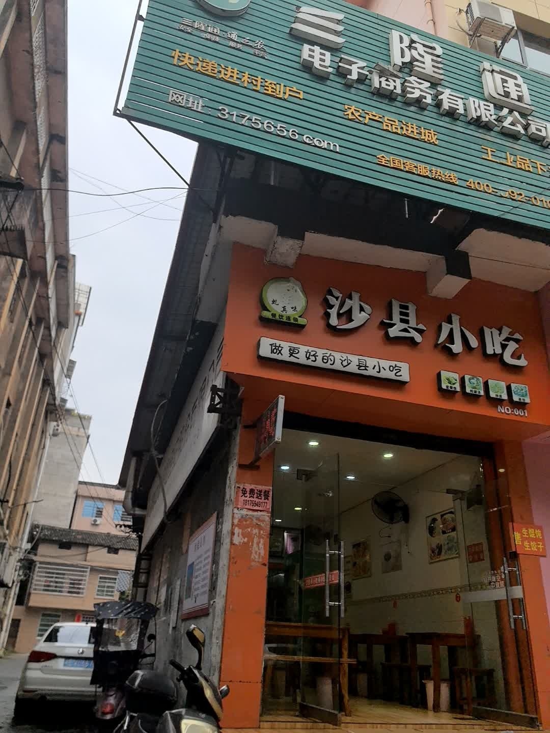 沙县小吃(解放路店)