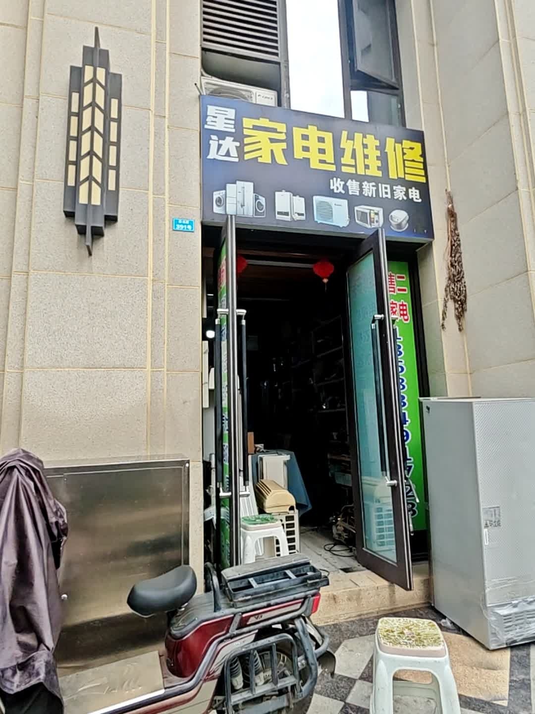 星达家电维修