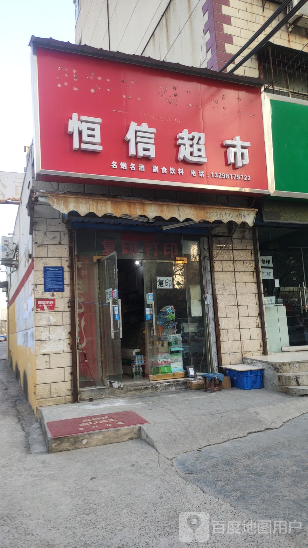 荥阳市恒信超市(万山路店)