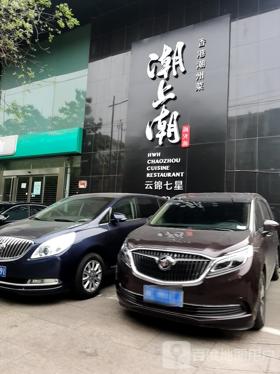 潮上潮。香港潮州菜(云锦七星店)