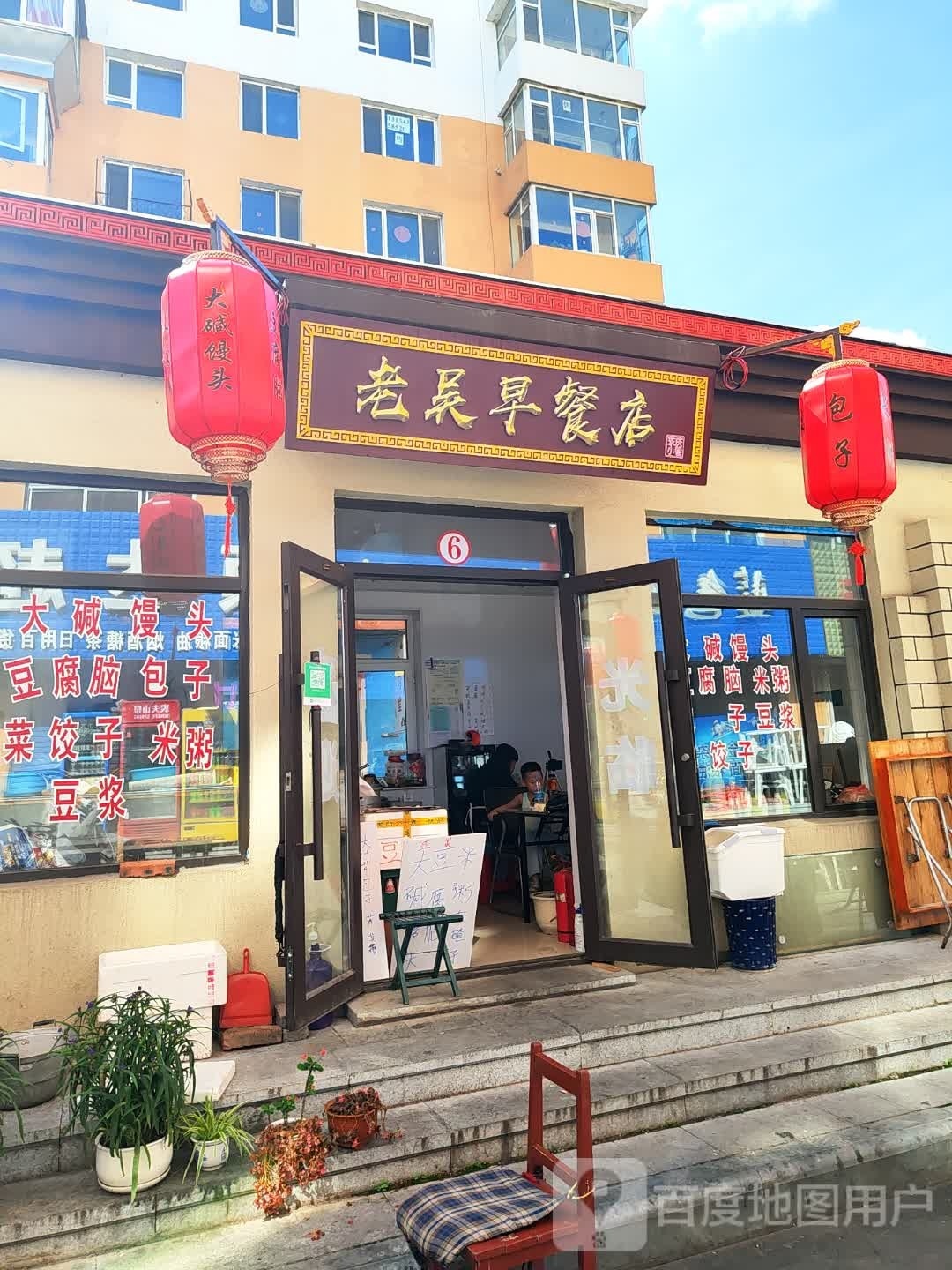 老吴早餐店