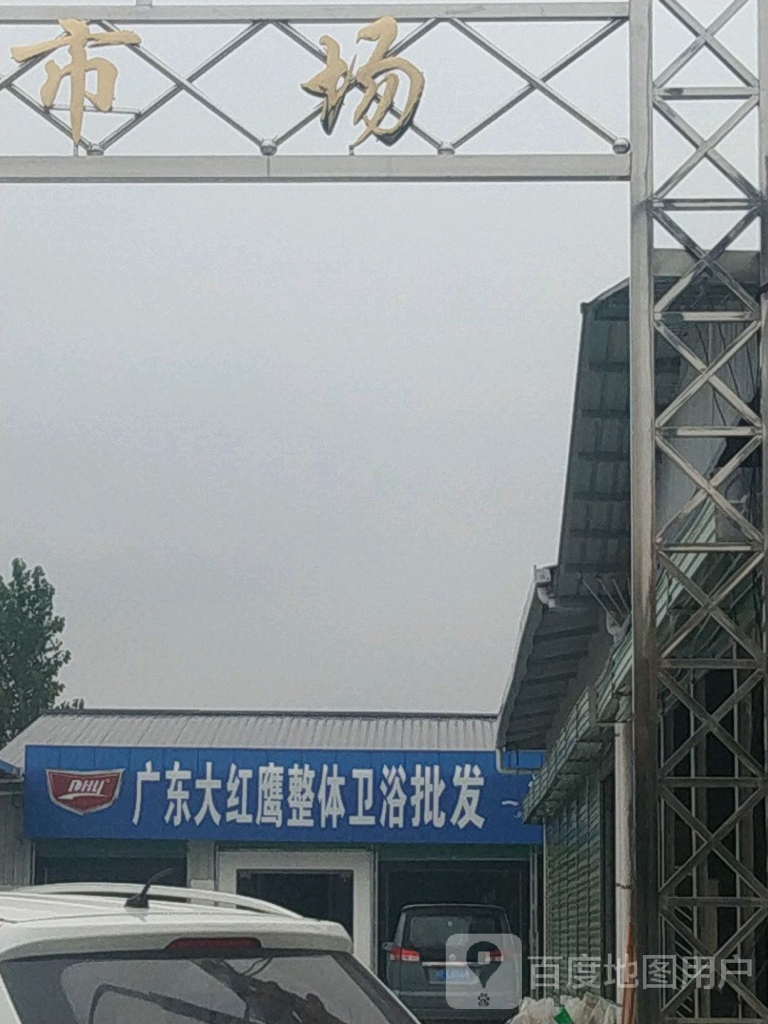 广东大红鹰整体卫浴批发