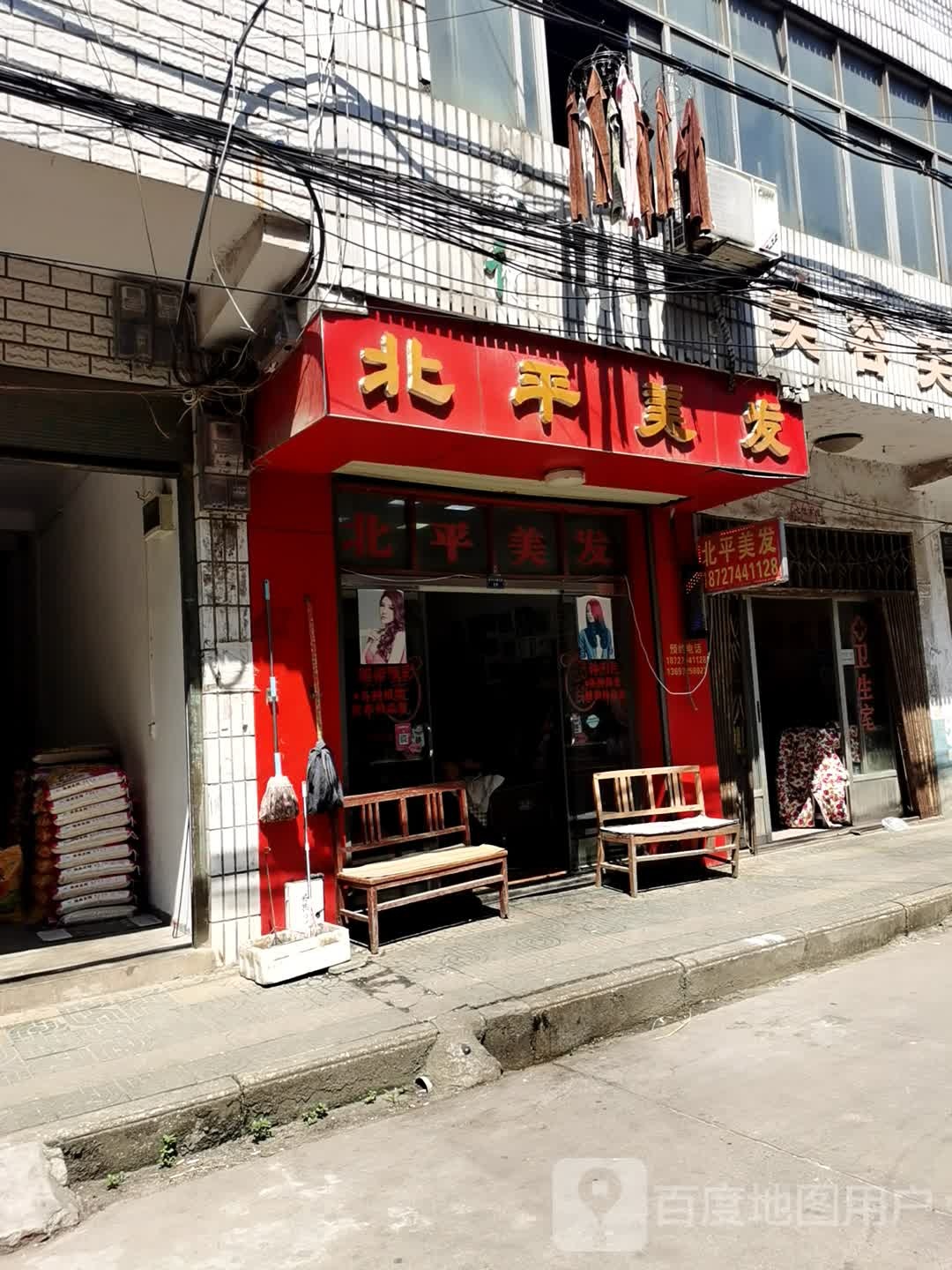 北平美发