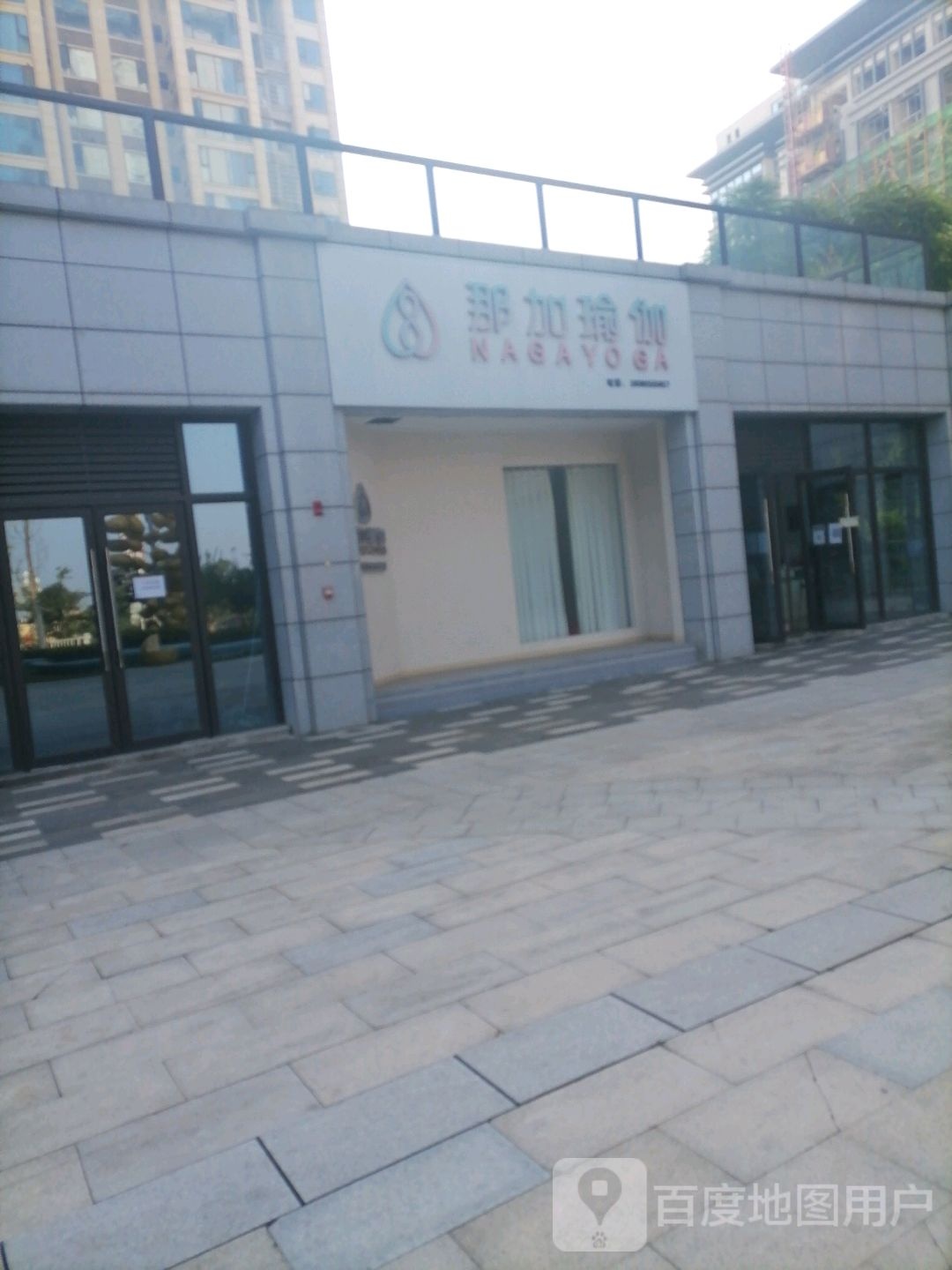 那加瑜伽