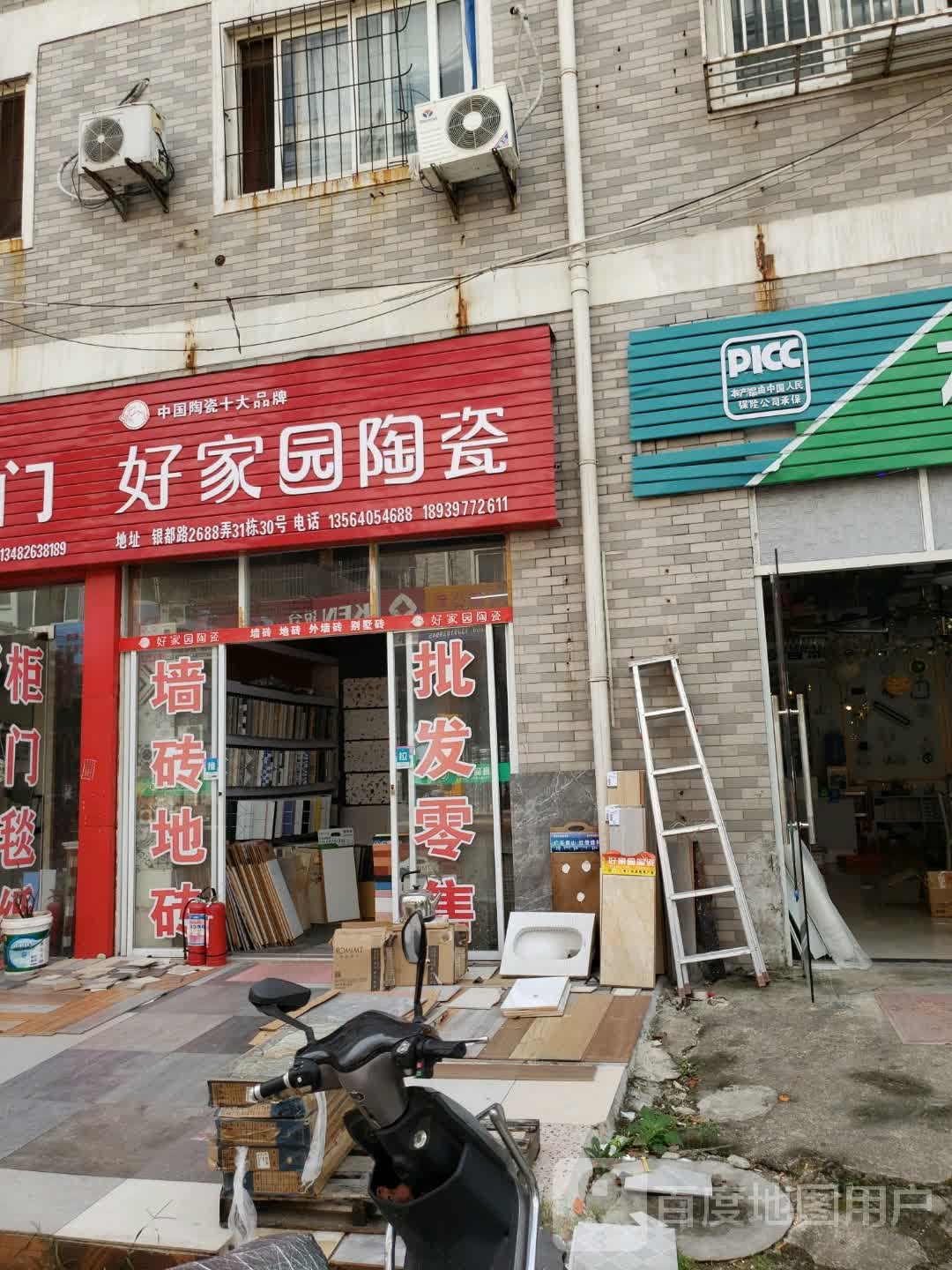 好家园陶瓷(银都店)