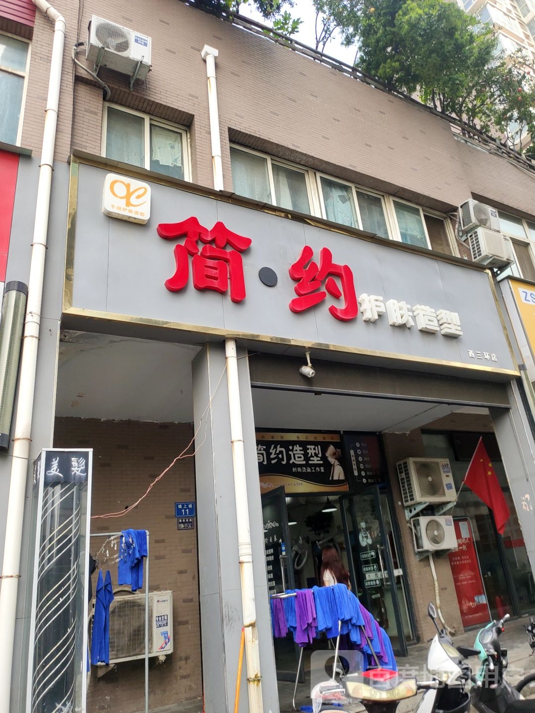 简约护肤造型(西三环店)