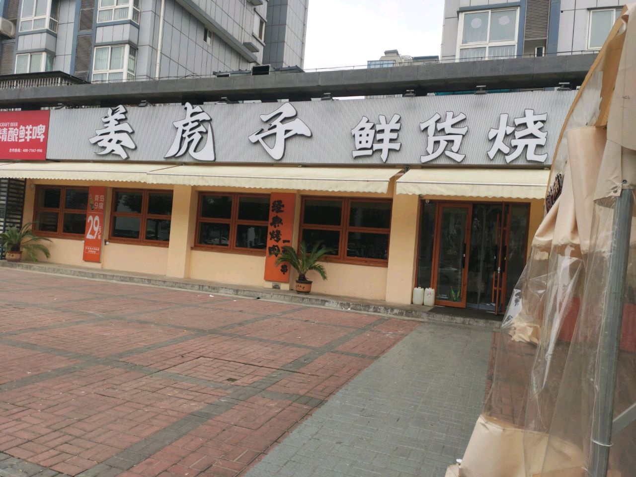 姜虎子鲜货烧烤