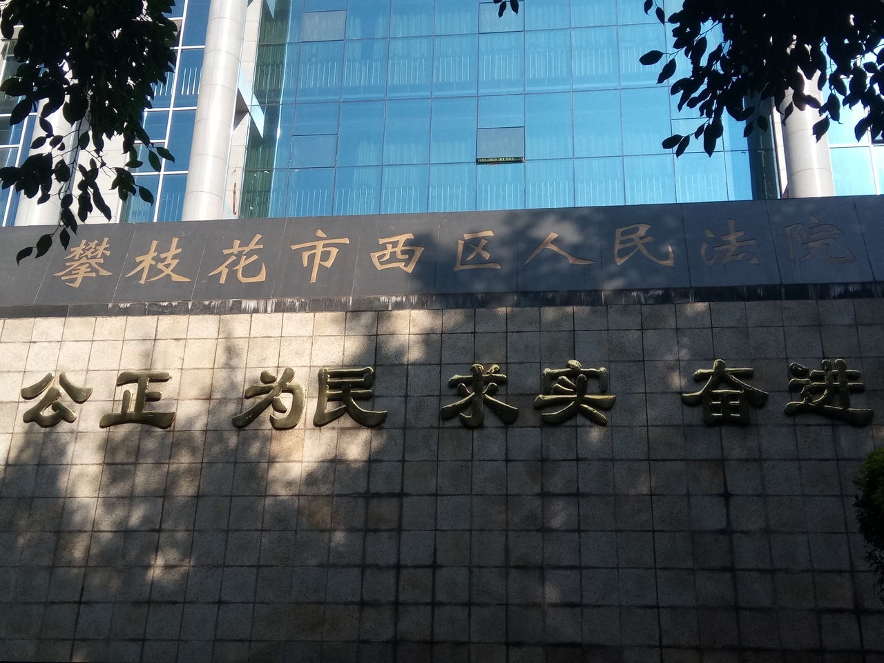 攀枝花市西区人民法院