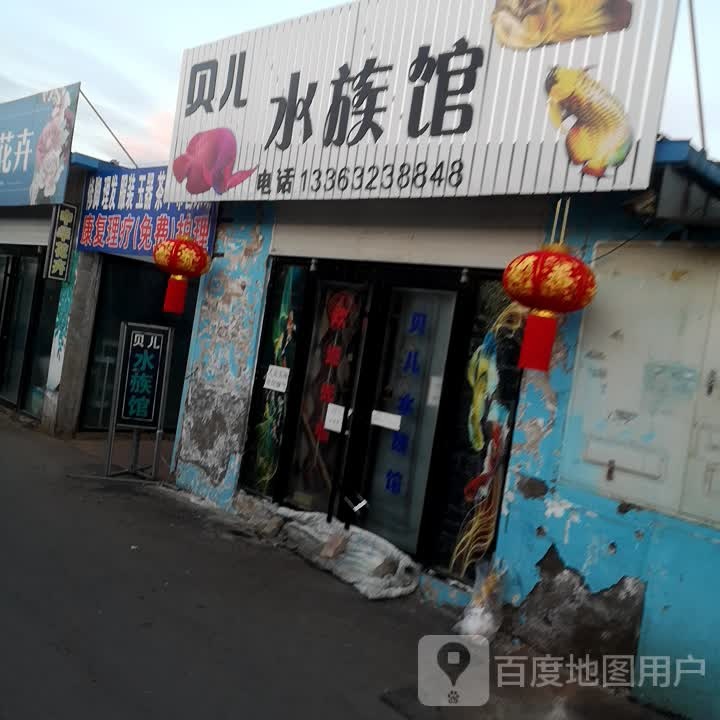 贝儿水族馆