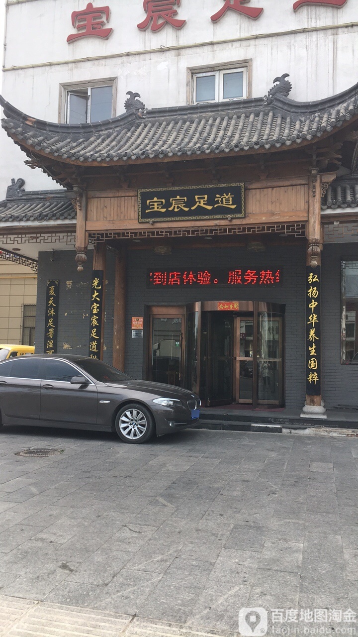 宝辰足道(学府路店)