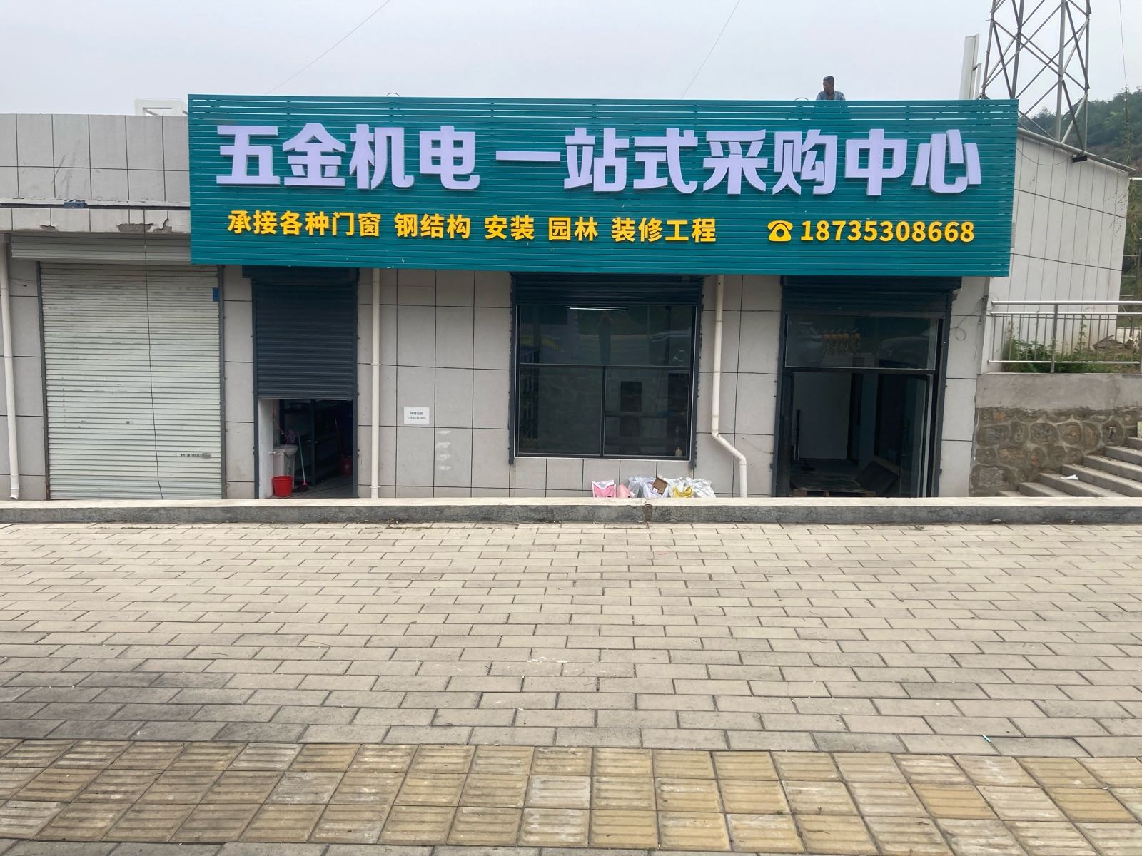 五金机电一站式采购中心