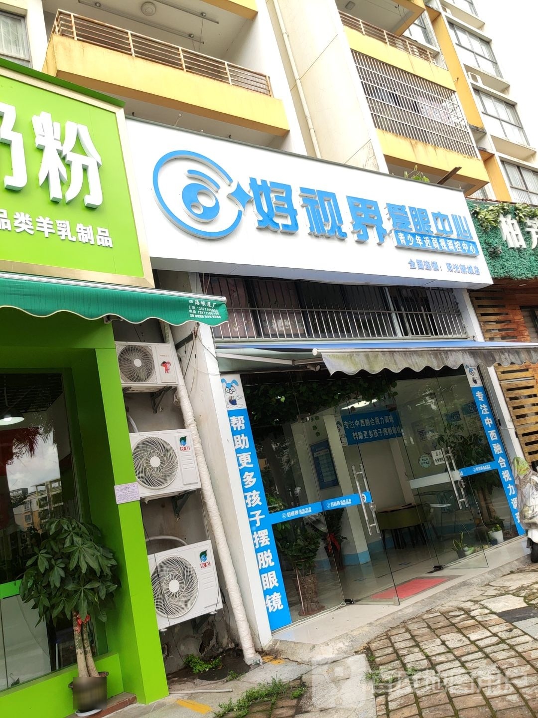 好视界爱眼中心(阳光新城店)