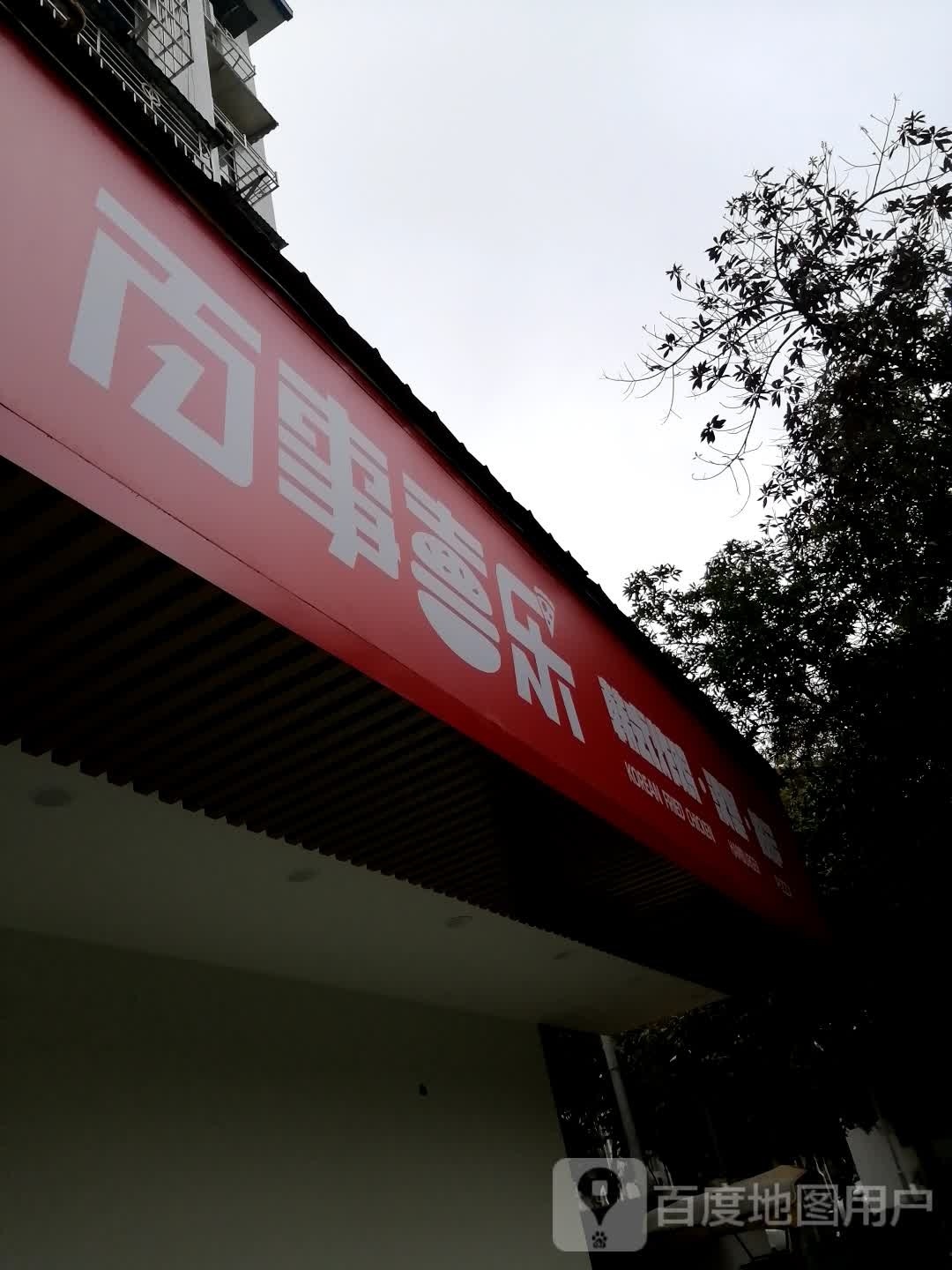 百事喜乐