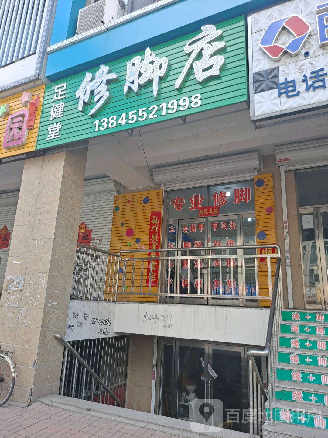 足健堂修脚店