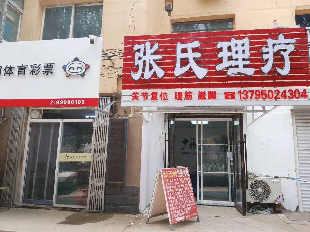张氏理疗