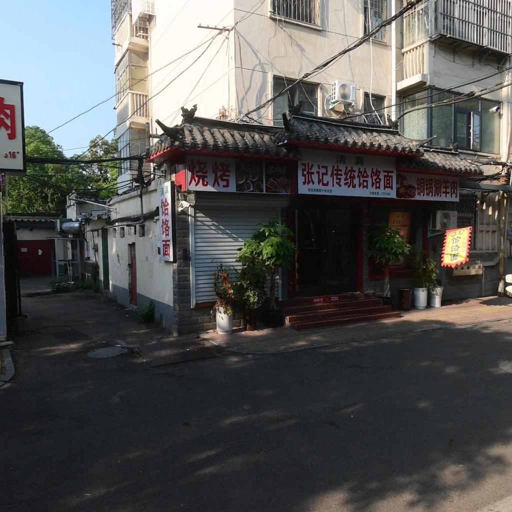 清真张记传统饸饹面