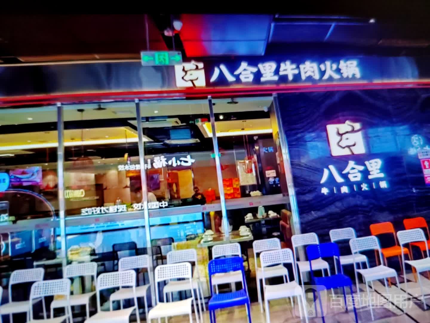 八合里牛肉火锅(黄河路店)