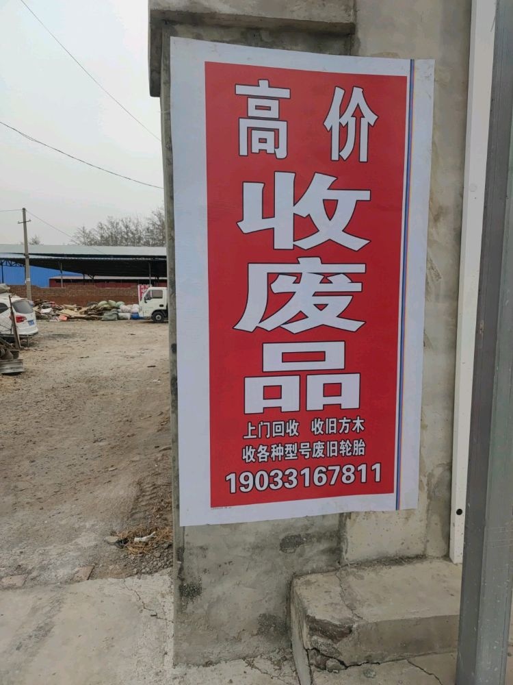 高价收废品
