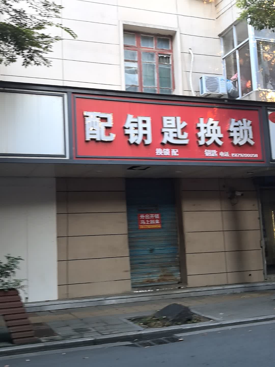 开锁换锁配钥匙