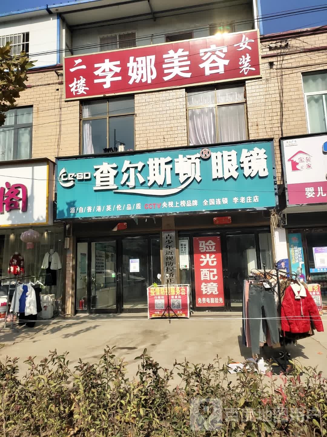 沈丘县李老庄乡查尔斯顿眼镜(和谐大道东段店)