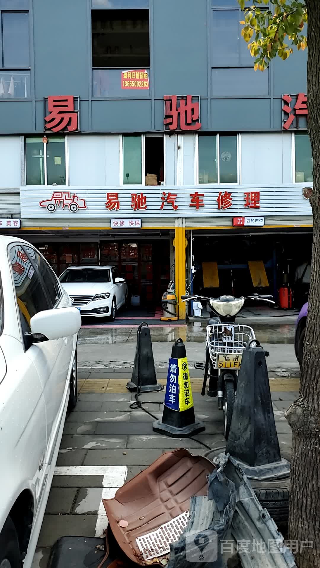 易驰汽车修理