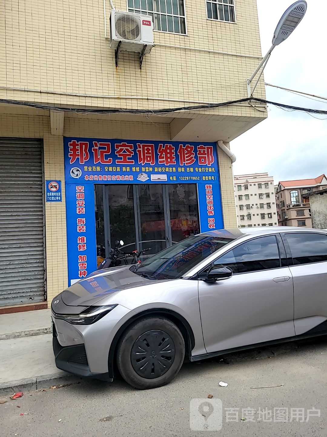 邦记空调维修部