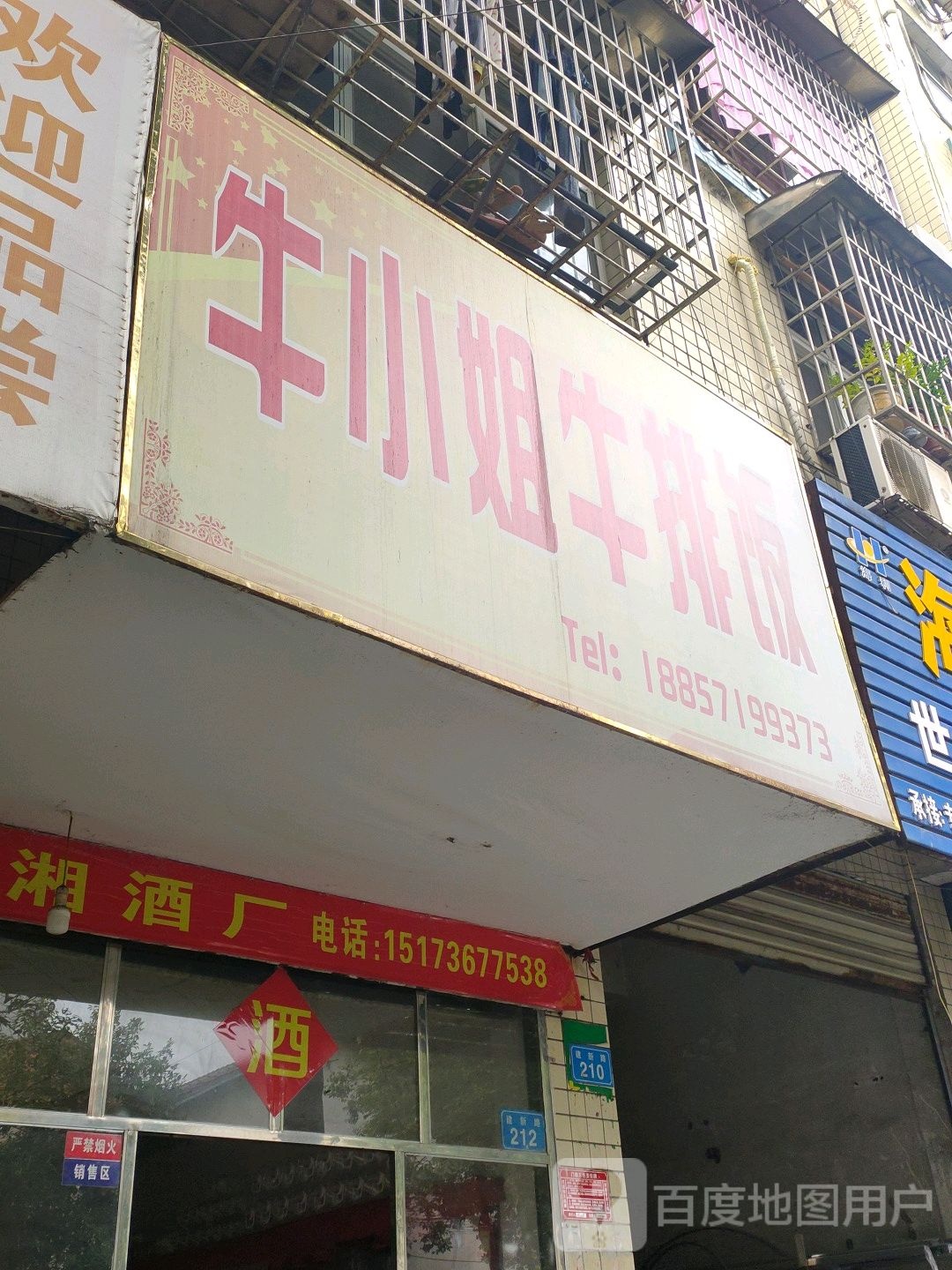 牛小姐牛排饭(建新路店)