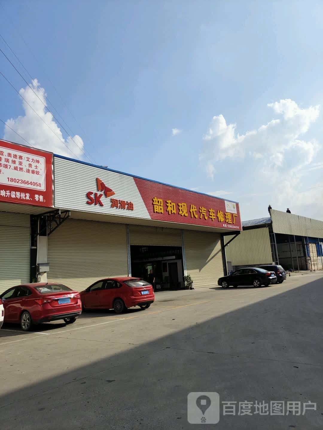 韶和现代汽车修理厂