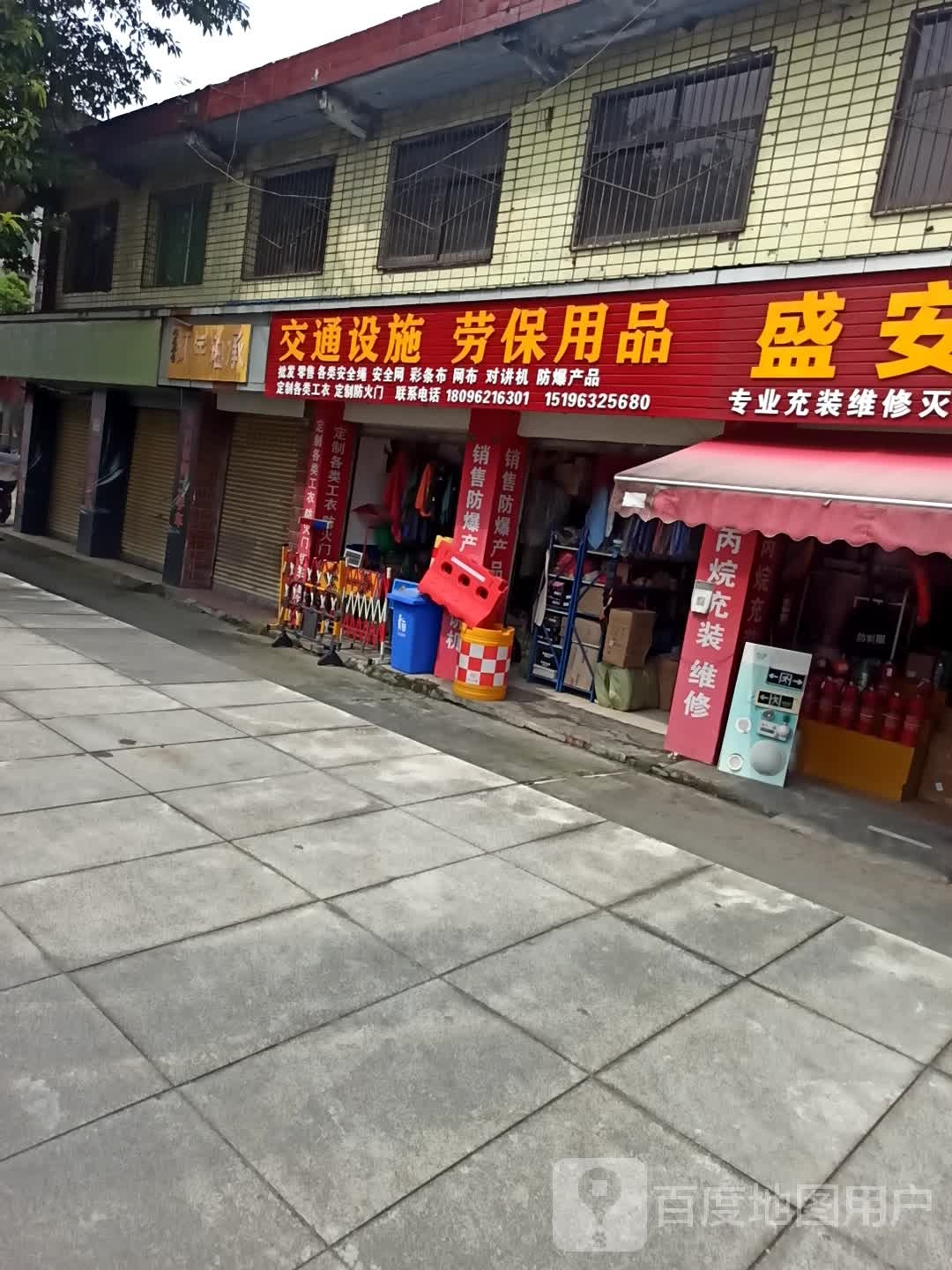 交通设施劳保用品