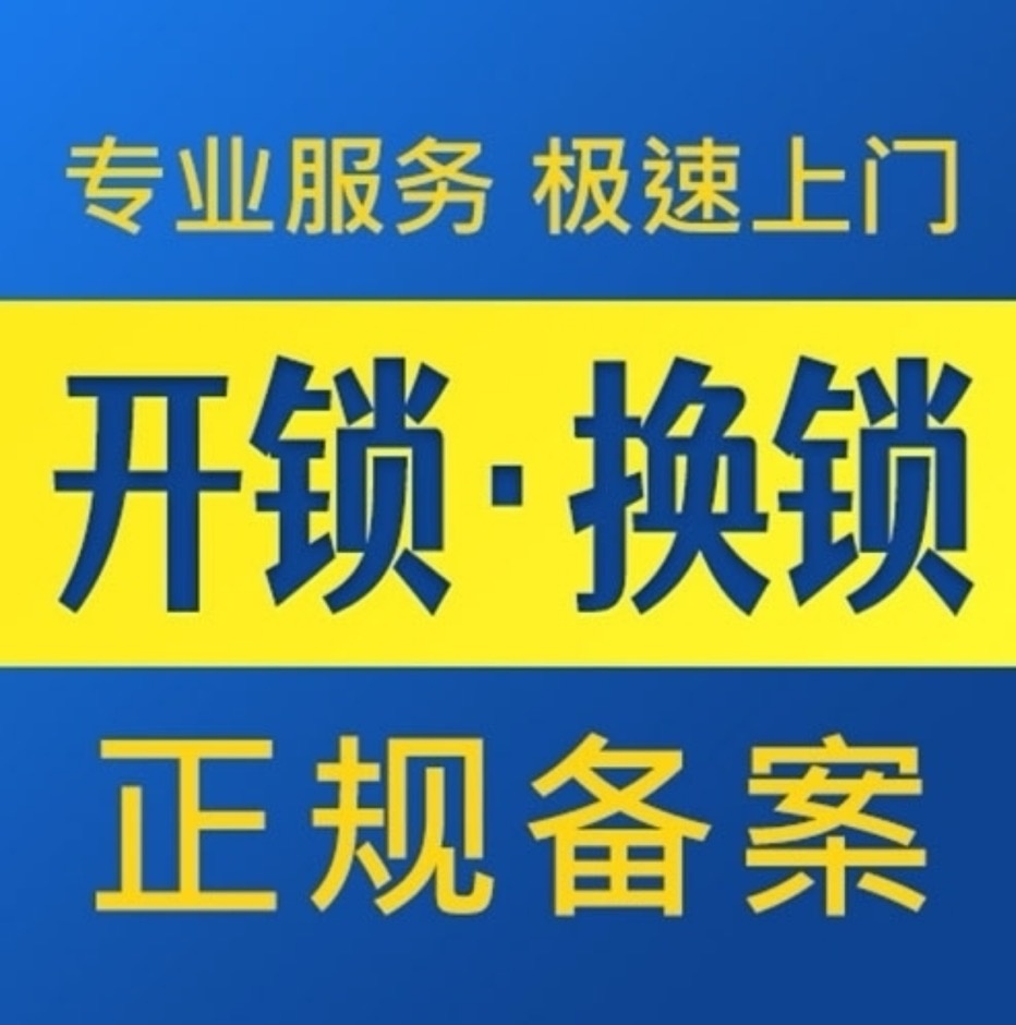 开锁换锁修家电(和平店)