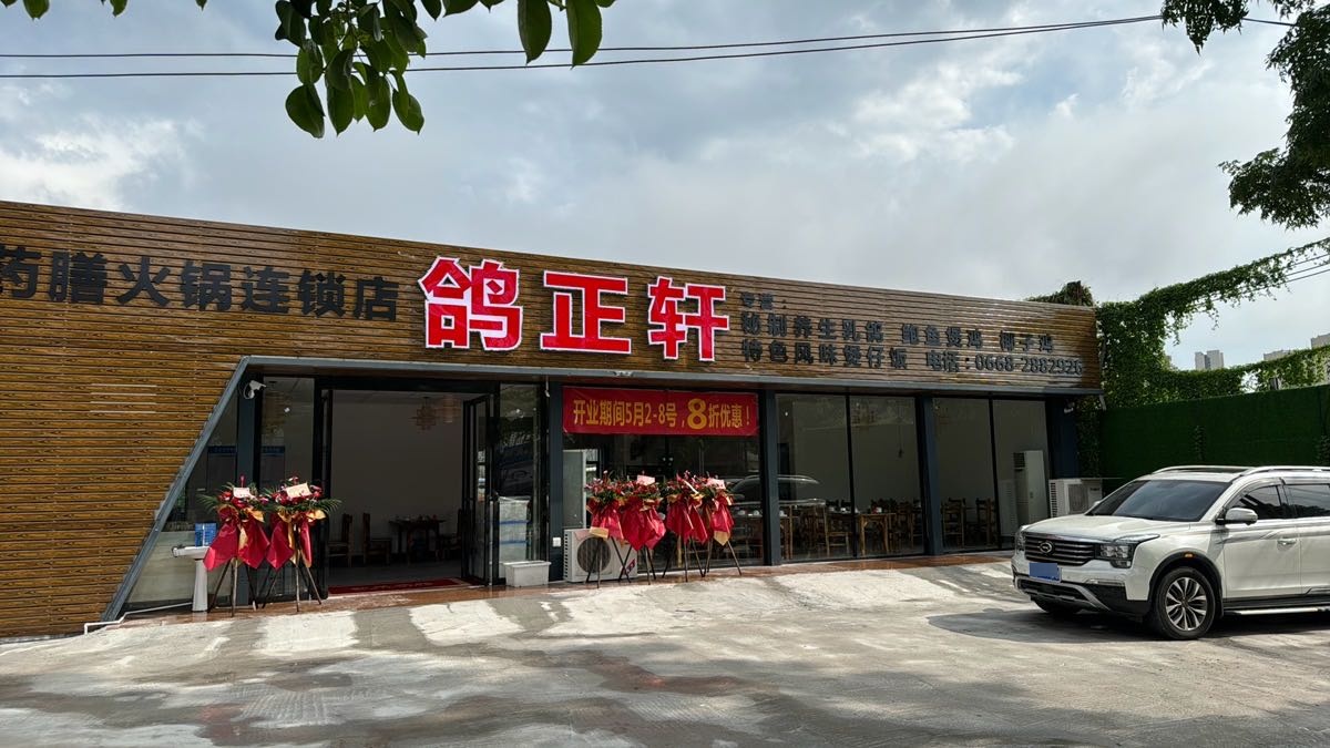 鸽正轩(站前店)