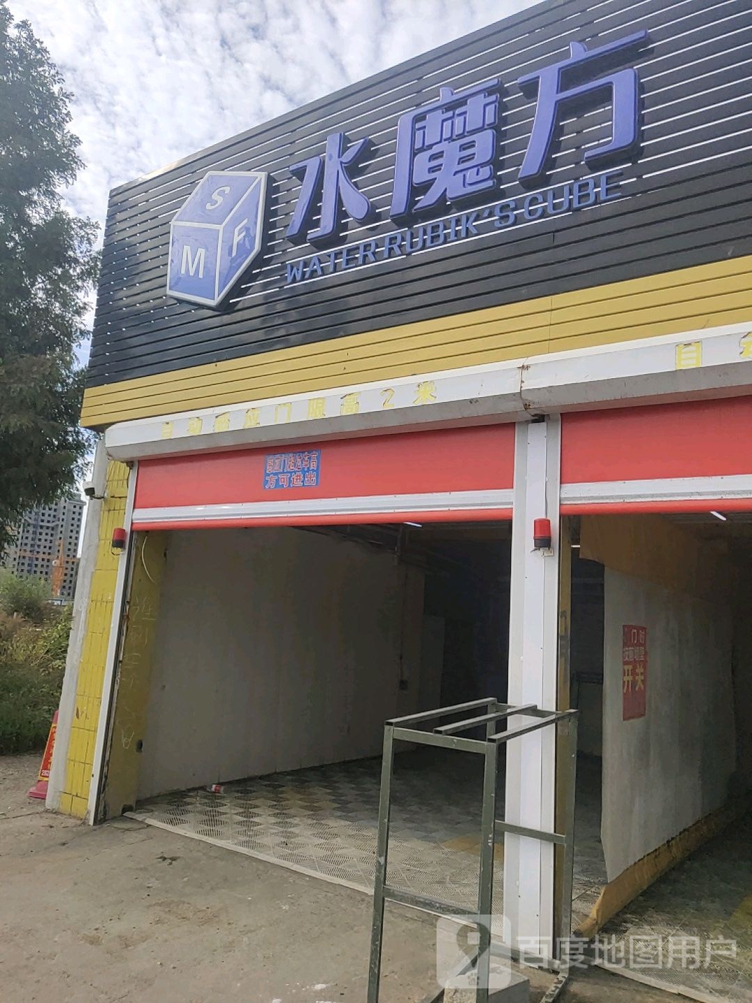 水魔方(黄海大街店)