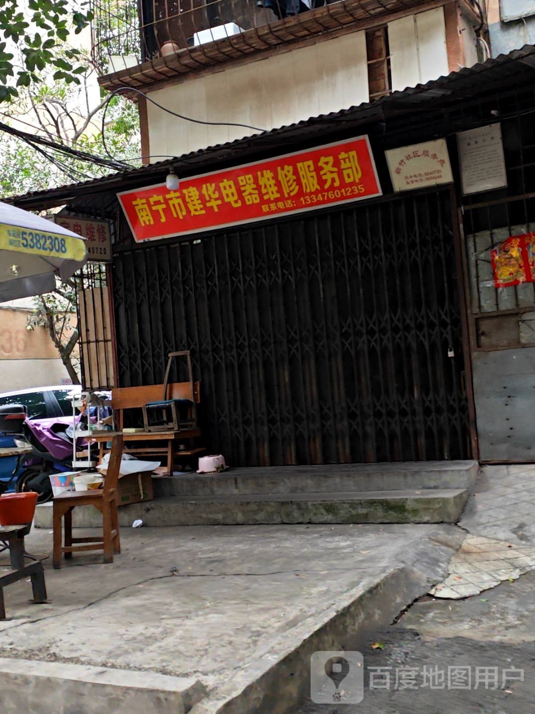 南宁市建华电器维修服务部