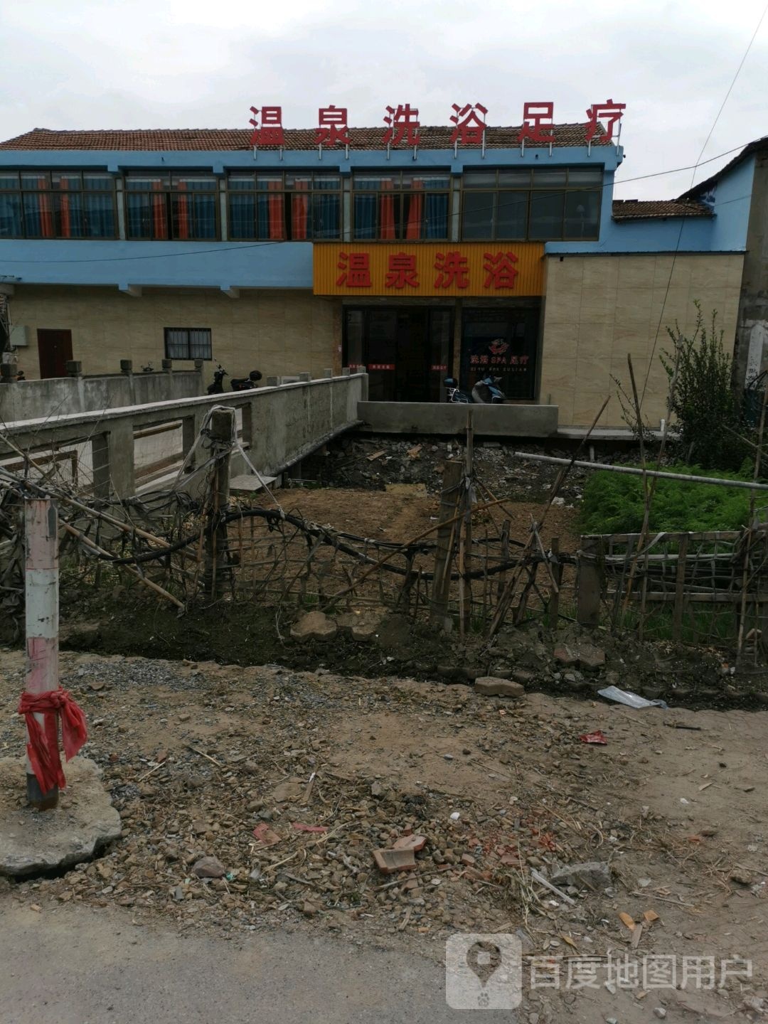 温泉洗浴足疗