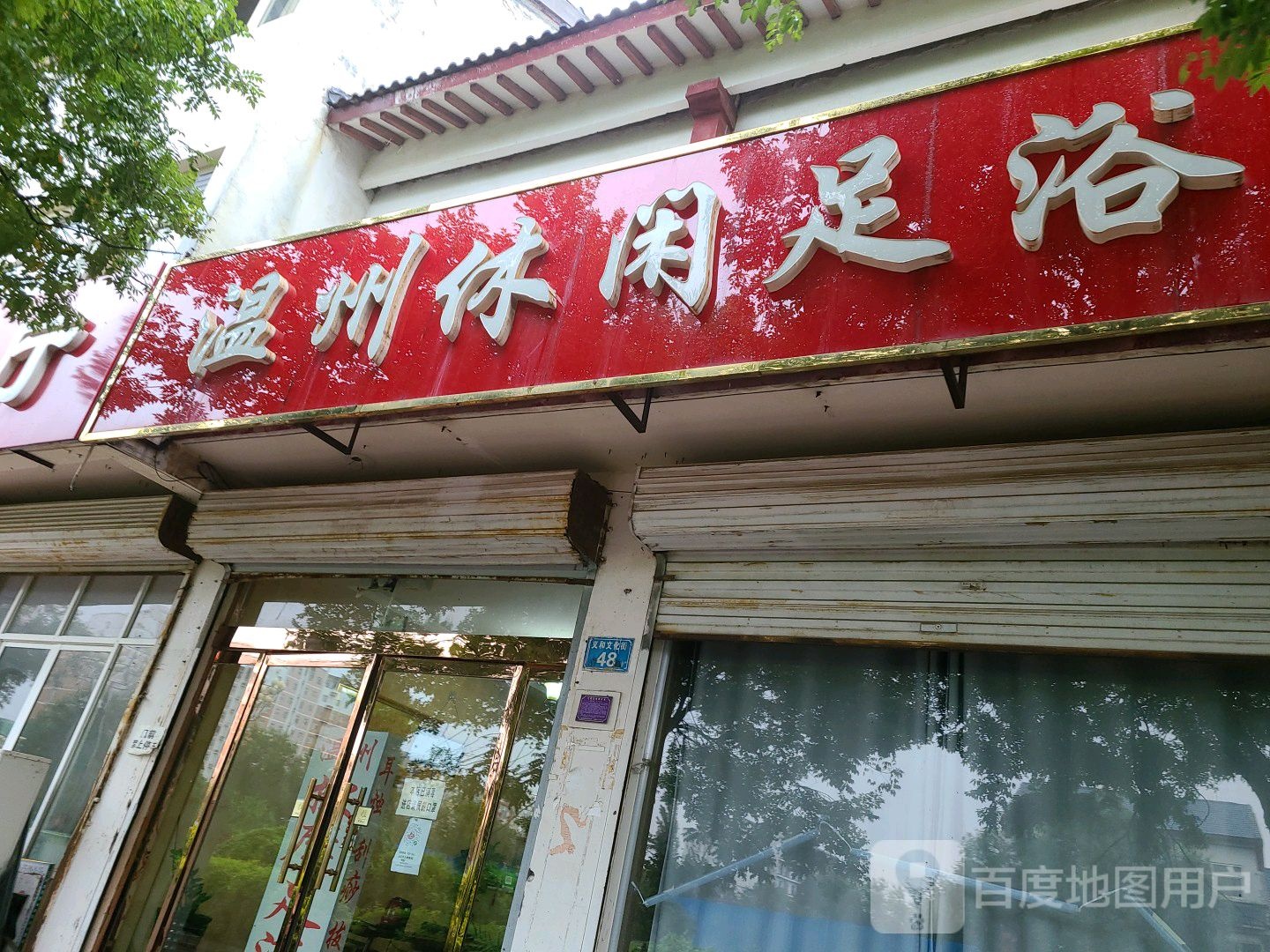 温州休闲洗浴(友谊大街店)