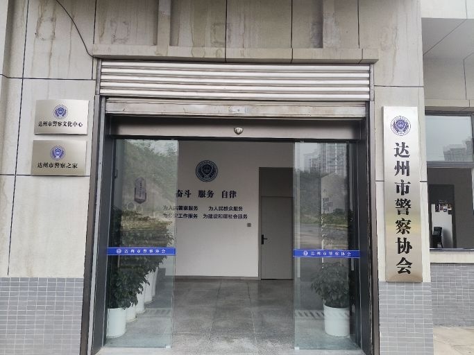 达州市警察协会