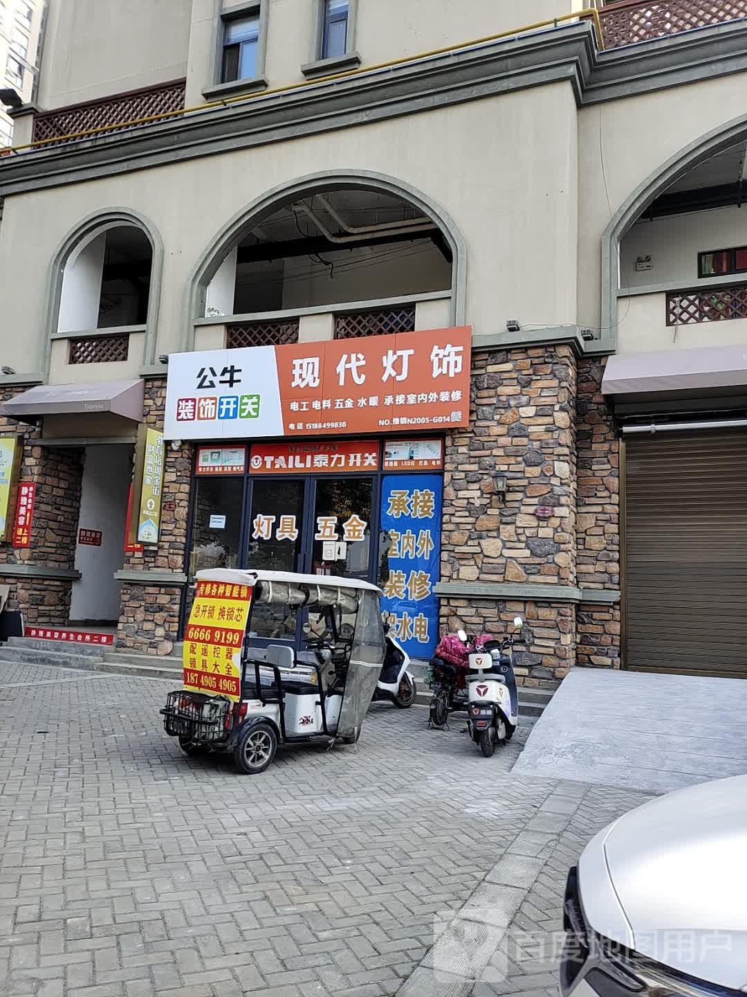 镇平县现代灯饰(将军路店)