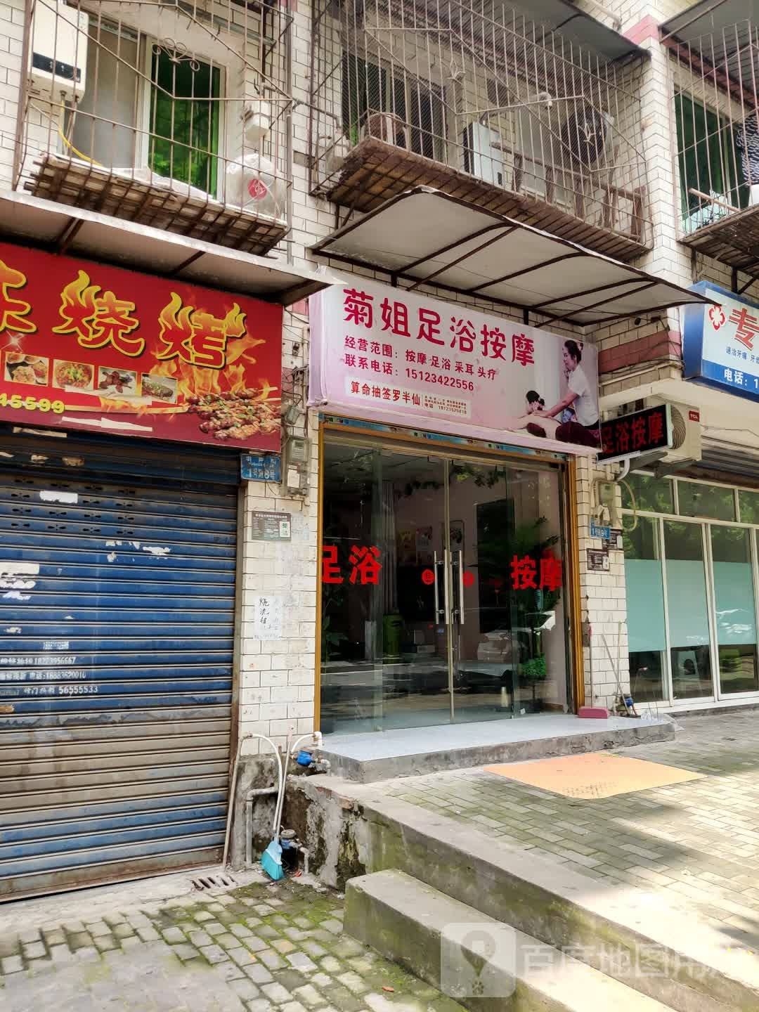 菊姐足浴按摩