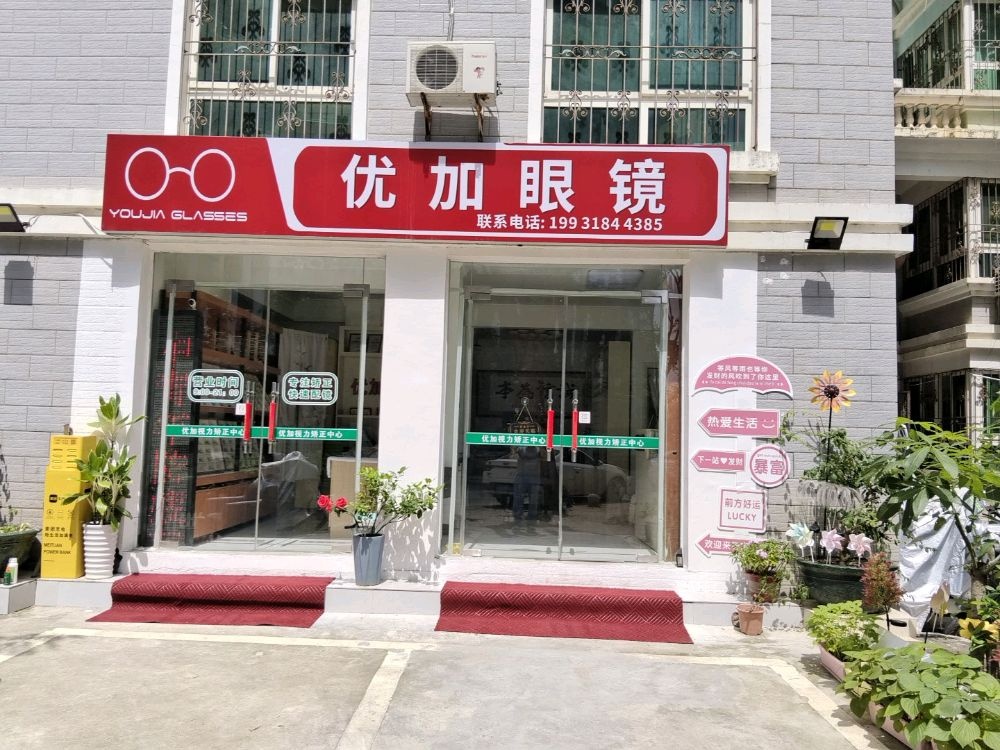 优加眼镜